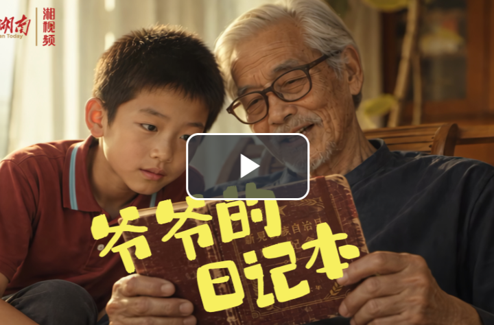 新晃70·正青春｜《爷爷的日记本》