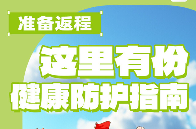 国庆长假健康管理④｜准备返程，这里有份健康防护指南