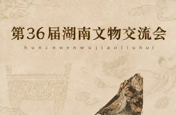 去“淘宝”吗？第36届湖南文物交流会10月9日启幕