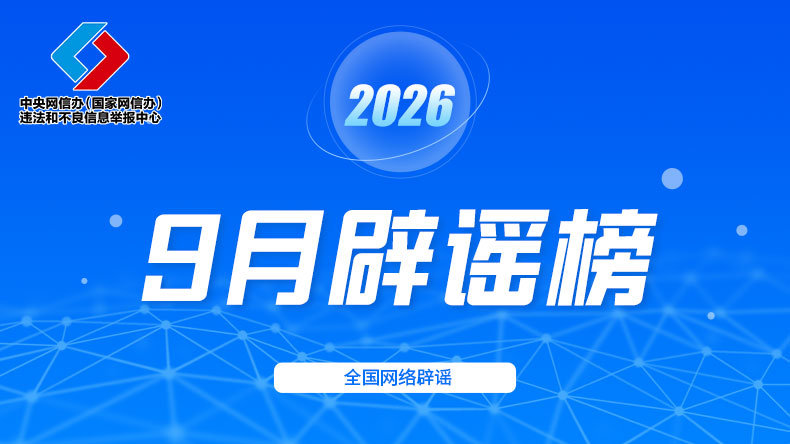 曲解政策 捏造灾情 虚假摆拍  多部门协同整治谣言乱象
