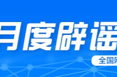 出境政策将全面收紧？强降雨致北川多处泥石流？停止资助学生后反遭威胁？……别信，都是谣言