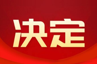 关于新晃侗族自治县第十九届人民代表大会第一次会议召开日期的决定