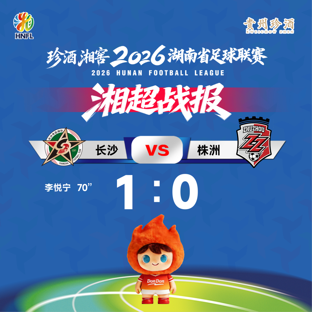 2026湘超最新积分榜出炉