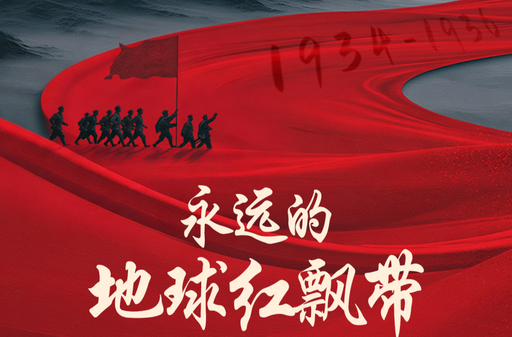 纪录片｜永远的地球红飘带
