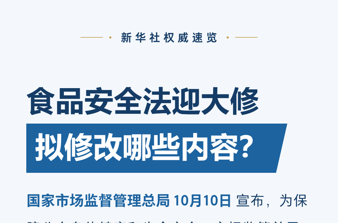 食品安全法迎大修，拟修改哪些内容？
