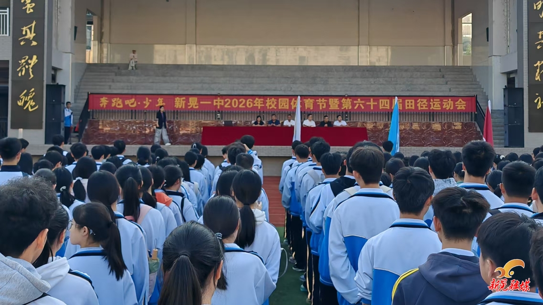 新晃一中举办2026年校园体育节暨六十四届田径运动会