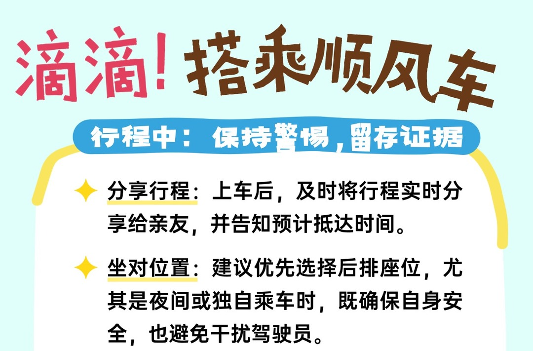 搭乘顺风车，这份安全指南请收好