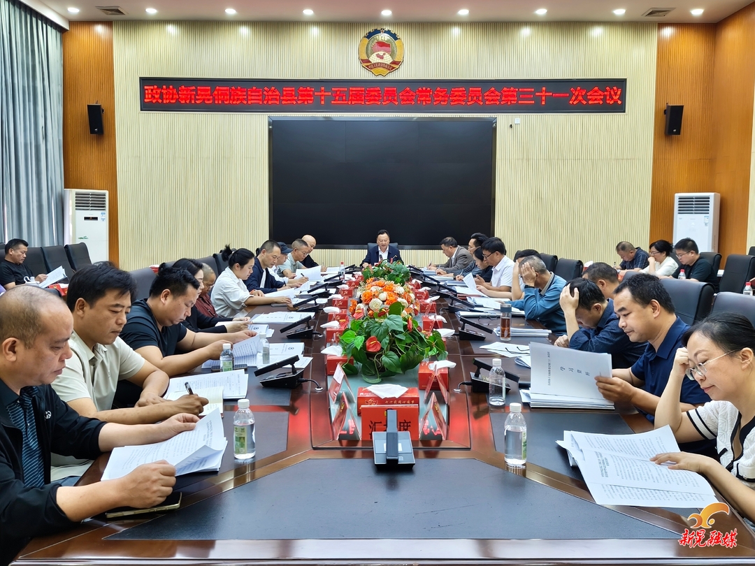 县政协十五届第三十一次常委会会议召开