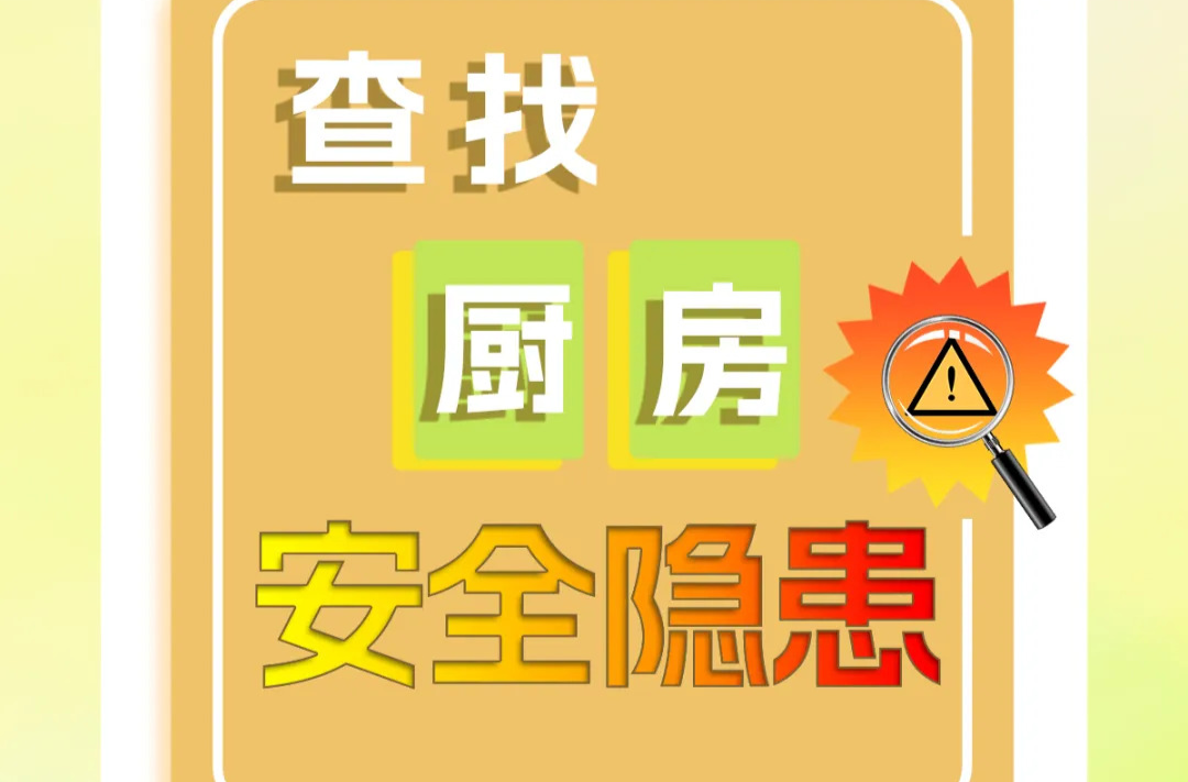 查找厨房安全隐患