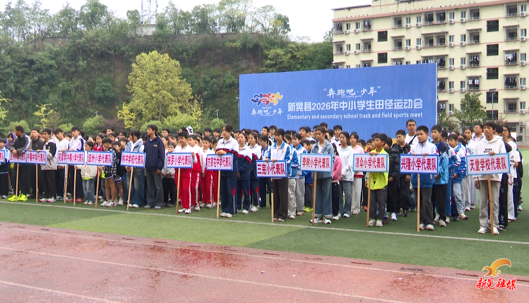 我县2026年“奔跑吧·少年”中小学生田径运动会正式开赛