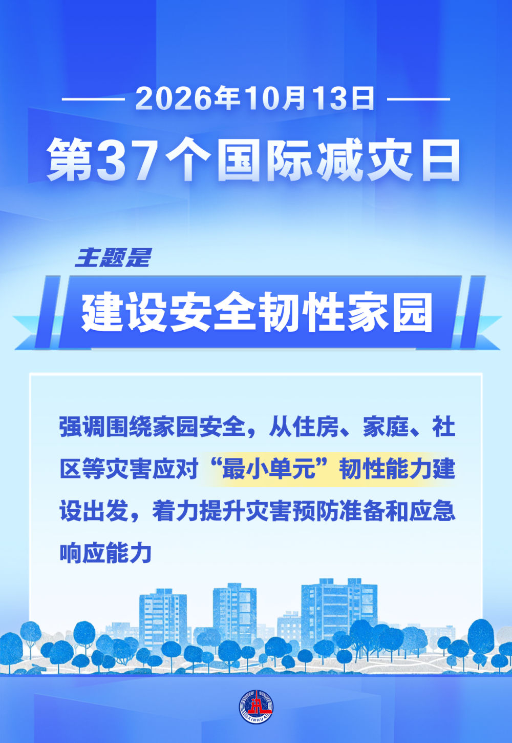 国际减灾日丨家庭防灾避险指南
