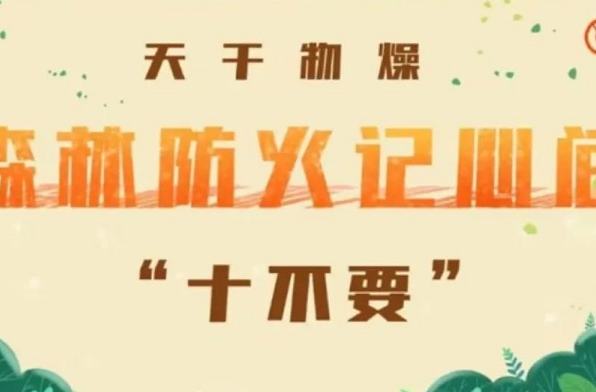 图说：天干物燥，森林防火“十不要”！