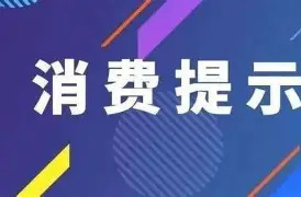 警惕免费领鸡蛋、低价旅游等八类陷阱！湖南两部门发布重阳节消费提示