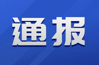 新晃侗族自治县人民政府关于对姚某拒服兵役实施行政处理的通报