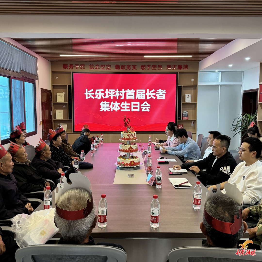 长乐坪村举办首届长者集体生日会