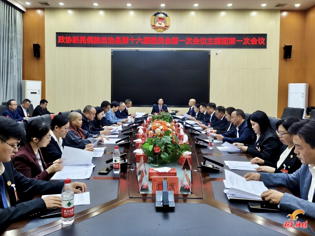 【聚焦两会】县政协第十六届委员会第一次会议召开主席团第一次会议