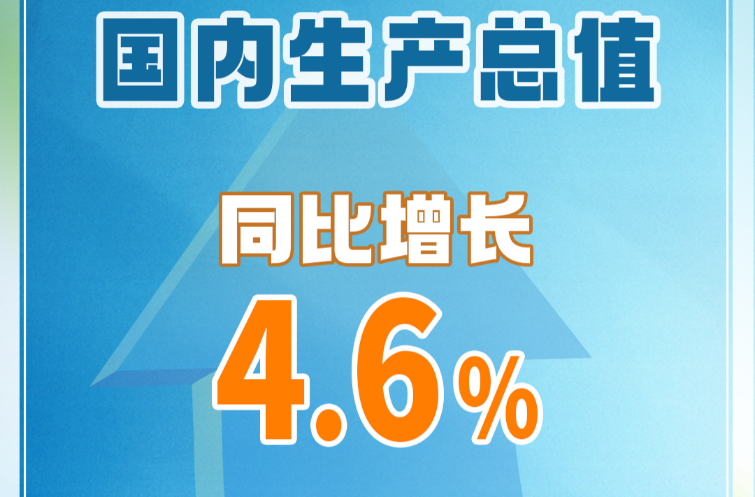 前三季度经济运行总体平稳 高质量发展取得新成效