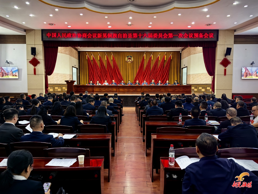 【聚焦两会】中国人民政治协商会议新晃侗族自治县第十六届委员会第一次会议召开全体委员预备会