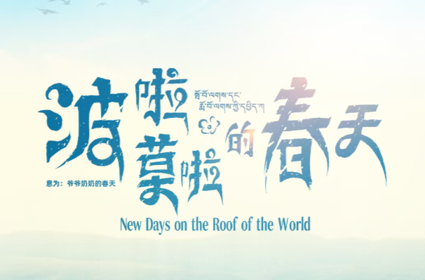 波啦莫啦，春天来啦！
