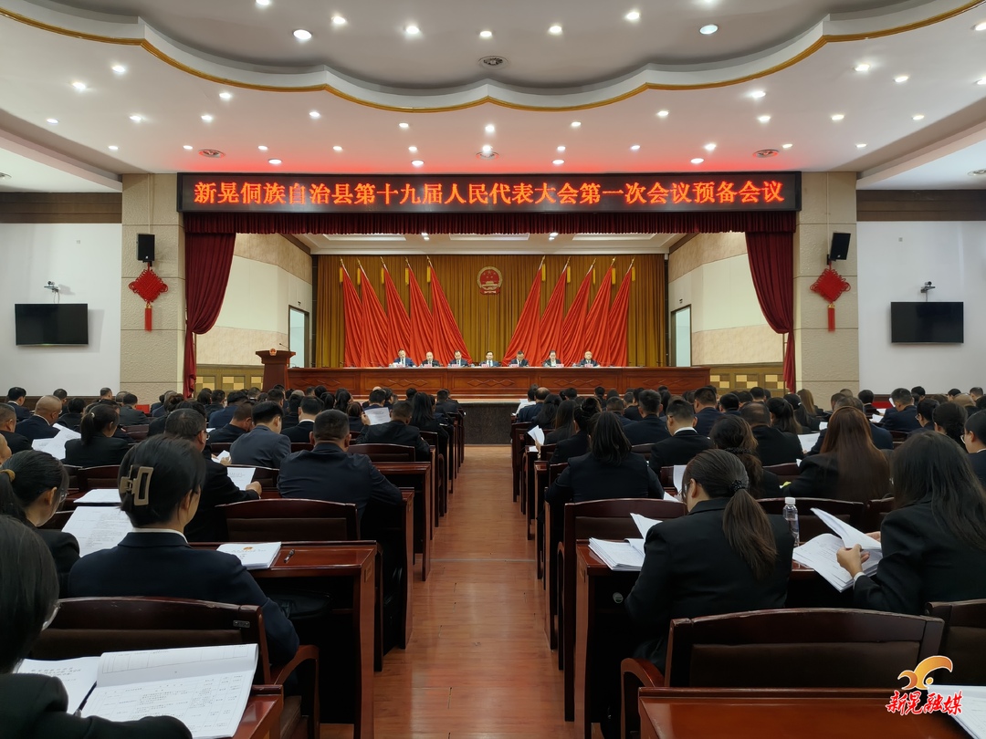 【聚焦两会】县第十九届人大一次会议召开预备会议