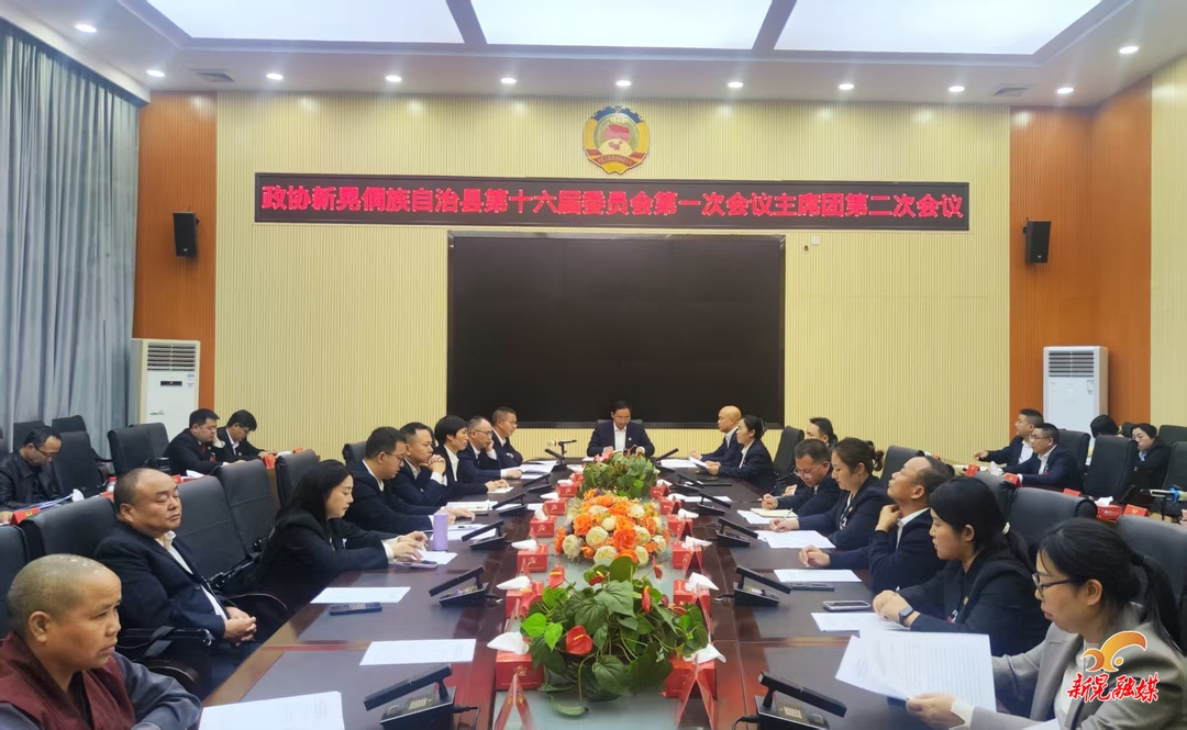 【聚焦两会】县政协第十六届委员会第一次会议召开主席团第二次会议