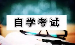 这些事项请考生关注！湖南省高等教育自学考试10月24日开考