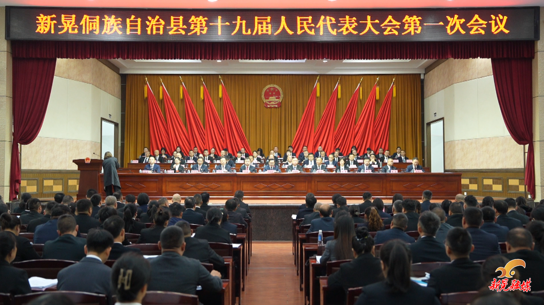【聚焦两会】新晃侗族自治县第十九届人民代表大会第一次会议开幕
