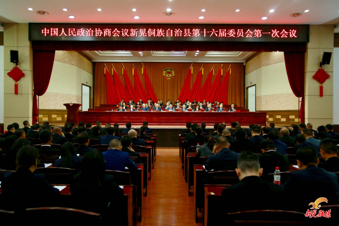 【聚焦两会】中国人民政治协商会议新晃侗族自治县第十六届委员会第一次会议胜利闭幕