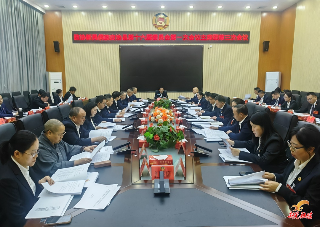 【聚焦两会】县政协第十六届委员会第一次会议召开主席团第三次会议