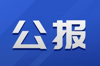中国人民政治协商会议 新晃侗族自治县第十六届委员会第一次会议公报