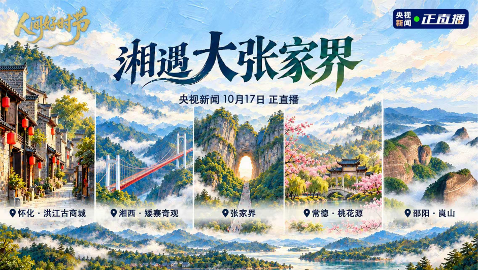 央视新闻看湖南丨大张家界，真“湘”！