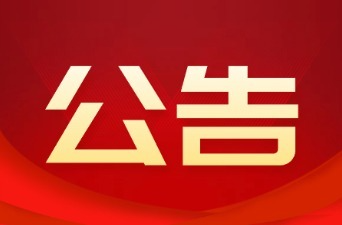 新晃侗族自治县第十九届人民代表大会第一次会议公告（第三号）