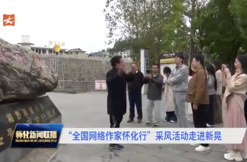 “全国网络作家怀化行”采风活动走进新晃