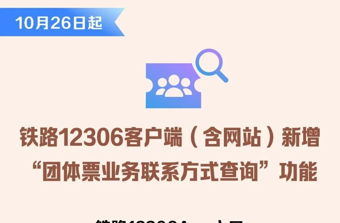 12306上线新功能，购票更方便！
