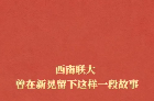 西南联大曾在新晃留下这样一段故事｜从胜利走向胜利