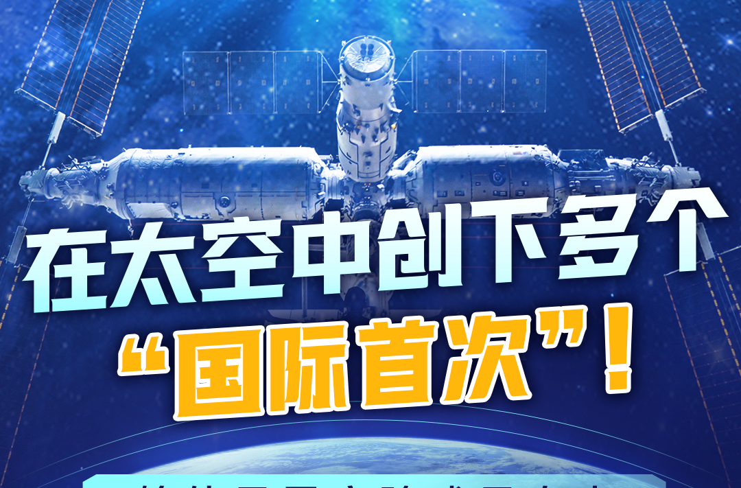 创下多项国际首次！这项太空实验有何门道