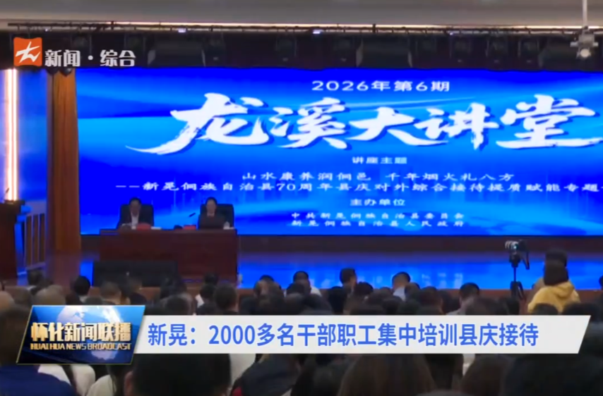 新晃：2000多名干部职工集中培训县庆接待