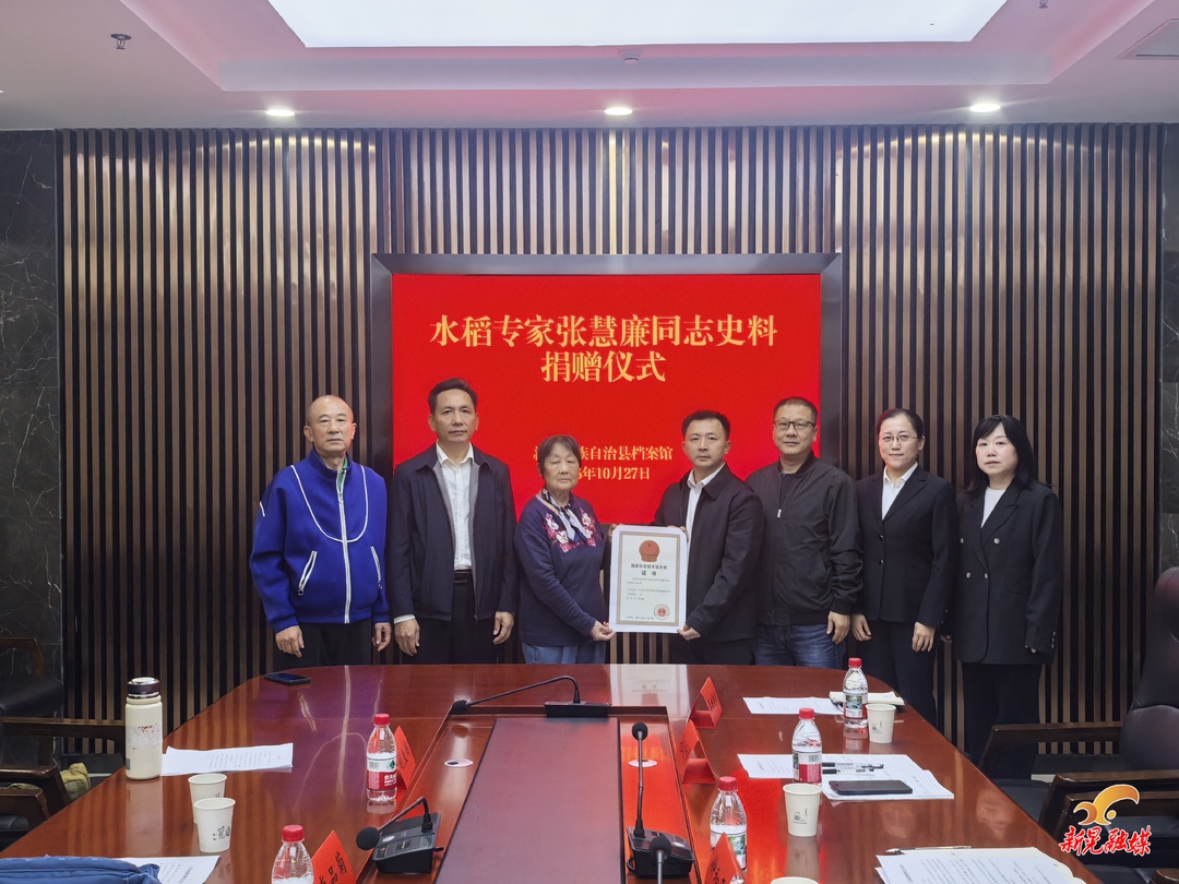 水稻专家张慧廉同志史料捐赠仪式在我县档案馆举行