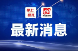 怀化市各县市区政协新一届领导班子产生
