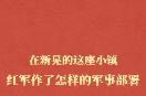 在新晃的这座小镇，红军作了怎样的军事部署 | 从胜利走向胜利