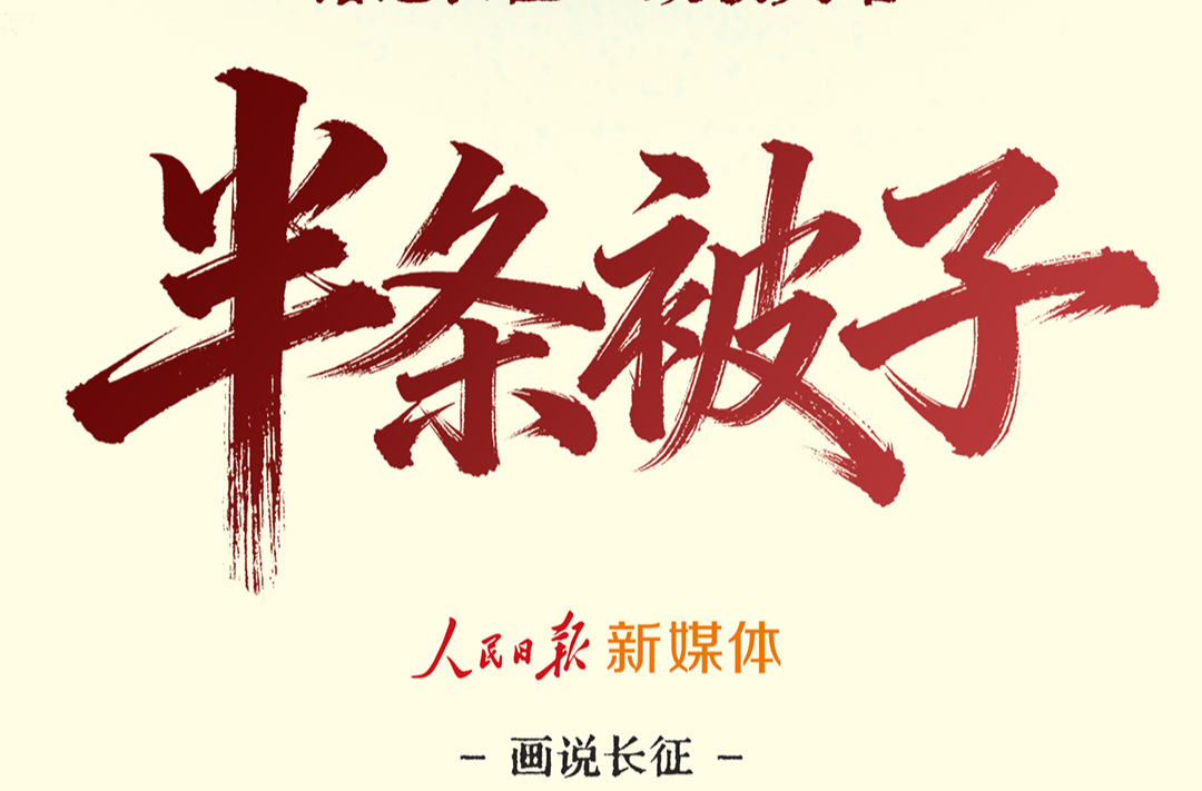 我们的长征路｜这是寒夜里，最温暖的选择