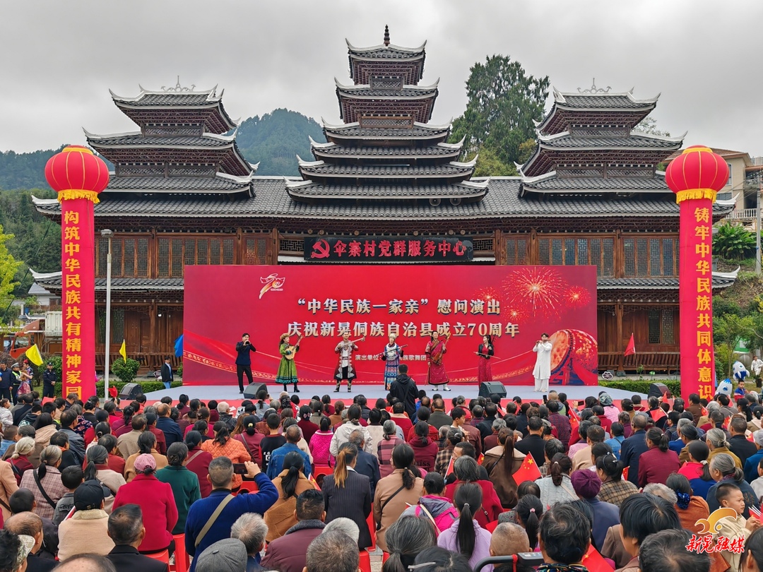 中央民族歌舞团慰问演出走进扶罗镇伞寨村 共庆自治县七十华诞