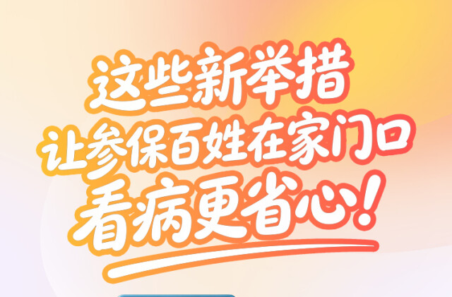 “医”图读懂｜家门口看病更方便！湖南医保再推优化举措→