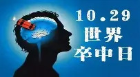 世界卒中日：警惕“中风”，这个“120”必须重视