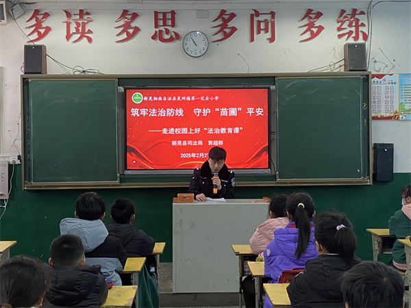 晃州镇第一完全小学：法治教育课堂“搬”进校园