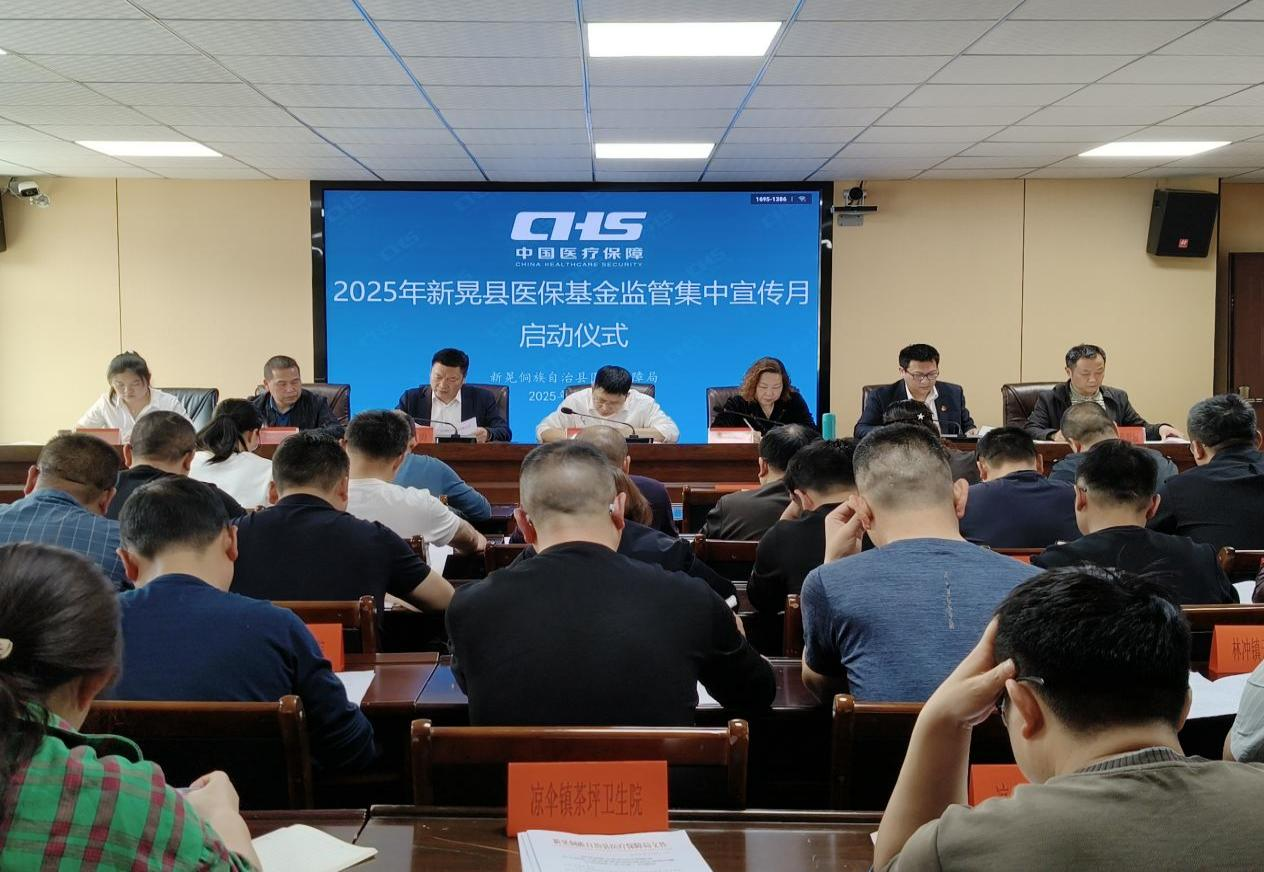 2025年新晃医保基金监管集中宣传月活动启动