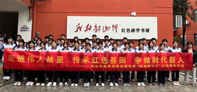 恒雅高级中学：传承红色基因 激扬青春力量