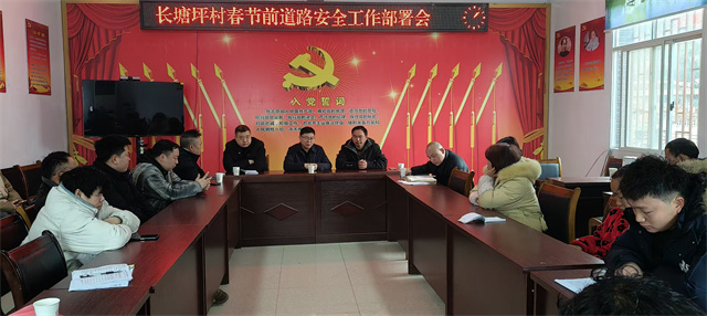 波洲镇长塘坪村部署节前道路交通安全工作