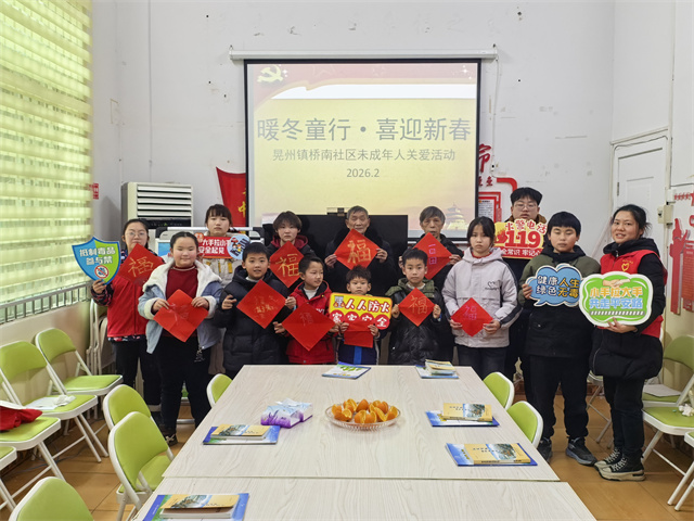 晃州镇桥南社区开展留守儿童与困境儿童春节关爱活动