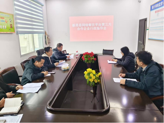 新晃市场监督管理局召开网络餐饮平台行政指导会  筑牢外卖食品安全防线